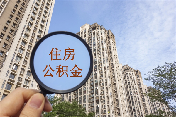 广元住房公积金可以提取几次（公积金提取可以用几次）